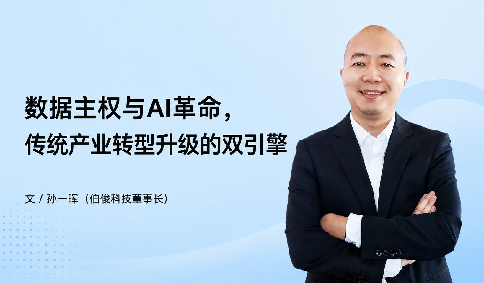 数据主权与AI革命，传统产业转型升级的双引擎