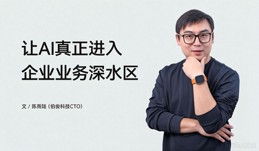 让AI真正进入企业业务深水区